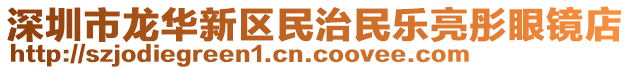 深圳市龍華新區(qū)民治民樂亮彤眼鏡店