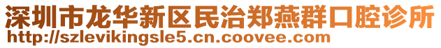 深圳市龍華新區(qū)民治鄭燕群口腔診所