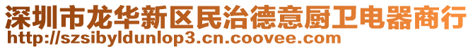 深圳市龍華新區(qū)民治德意廚衛(wèi)電器商行