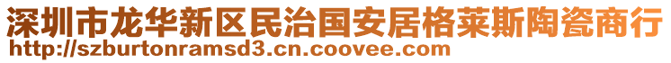 深圳市龍華新區(qū)民治國安居格萊斯陶瓷商行