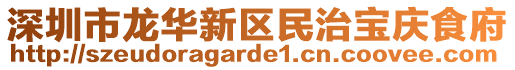 深圳市龙华新区民治宝庆食府