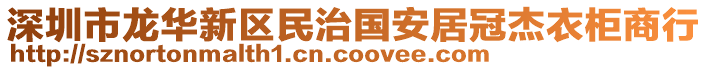 深圳市龍華新區(qū)民治國安居冠杰衣柜商行