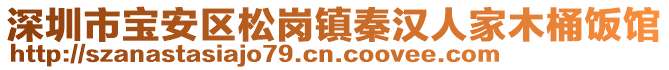 深圳市宝安区松岗镇秦汉人家木桶饭馆