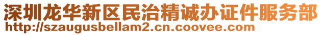 深圳龙华新区民治精诚办证件服务部