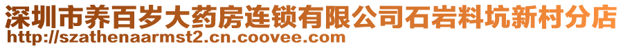 深圳市养百岁大药房连锁有限公司石岩料坑新村分店