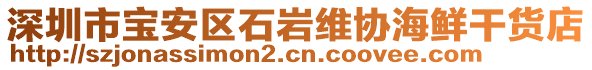 深圳市宝安区石岩维协海鲜干货店