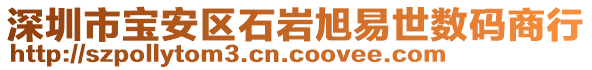 深圳市寶安區(qū)石巖旭易世數(shù)碼商行