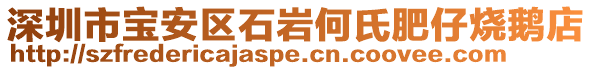 深圳市寶安區(qū)石巖何氏肥仔燒鵝店