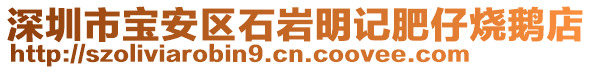 深圳市寶安區(qū)石巖明記肥仔燒鵝店