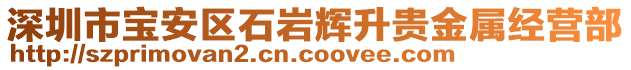 深圳市寶安區(qū)石巖輝升貴金屬經(jīng)營(yíng)部