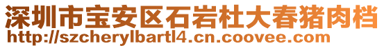 深圳市寶安區(qū)石巖杜大春豬肉檔