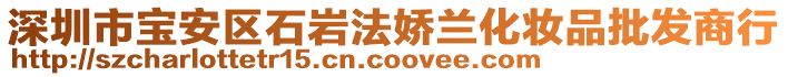 深圳市寶安區(qū)石巖法嬌蘭化妝品批發(fā)商行