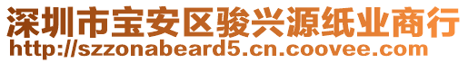 深圳市寶安區(qū)駿興源紙業(yè)商行