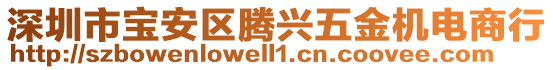 深圳市寶安區(qū)騰興五金機(jī)電商行