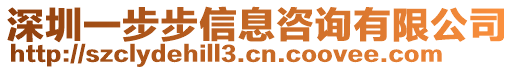 深圳一步步信息咨詢有限公司