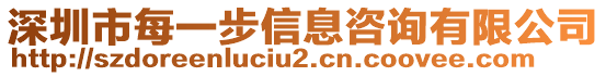 深圳市每一步信息咨詢有限公司