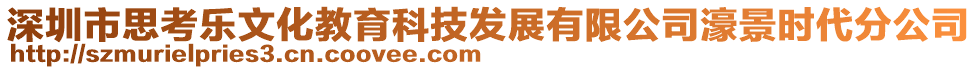 深圳市思考樂文化教育科技發(fā)展有限公司濠景時代分公司