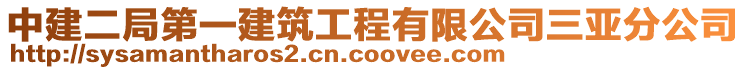 中建二局第一建筑工程有限公司三亞分公司