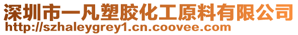 深圳市一凡塑膠化工原料有限公司