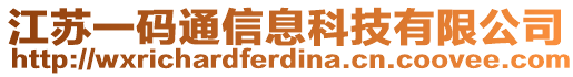 江蘇一碼通信息科技有限公司