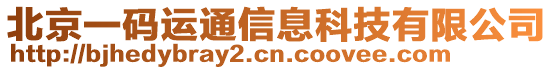 北京一碼運通信息科技有限公司