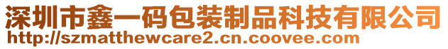 深圳市鑫一碼包裝制品科技有限公司