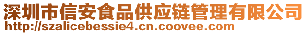 深圳市信安食品供應(yīng)鏈管理有限公司