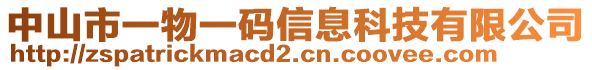 中山市一物一碼信息科技有限公司