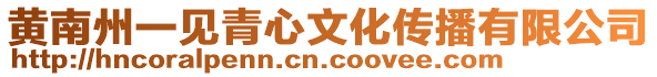 黃南州一見青心文化傳播有限公司