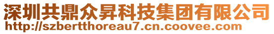 深圳共鼎眾昇科技集團(tuán)有限公司