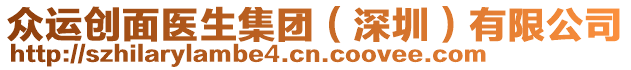 眾運創(chuàng)面醫(yī)生集團（深圳）有限公司