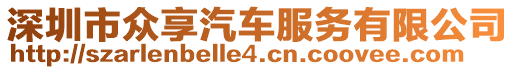 深圳市眾享汽車服務有限公司