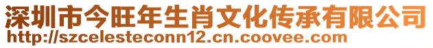 深圳市今旺年生肖文化傳承有限公司