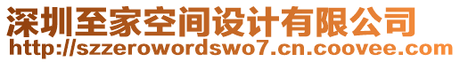 深圳至家空間設(shè)計(jì)有限公司