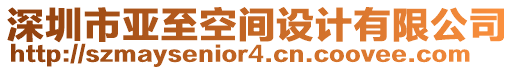 深圳市亞至空間設(shè)計有限公司