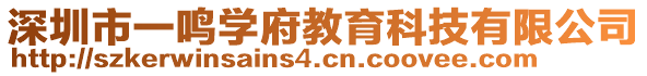 深圳市一鳴學(xué)府教育科技有限公司