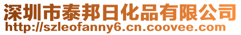 深圳市泰邦日化品有限公司