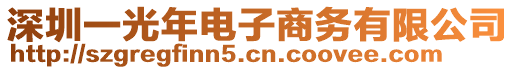 深圳一光年電子商務(wù)有限公司