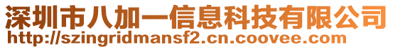 深圳市八加一信息科技有限公司