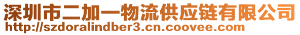 深圳市二加一物流供應(yīng)鏈有限公司