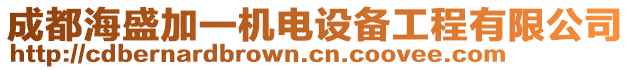 成都海盛加一機(jī)電設(shè)備工程有限公司