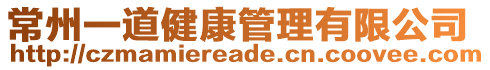 常州一道健康管理有限公司