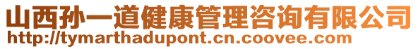 山西孫一道健康管理咨詢有限公司