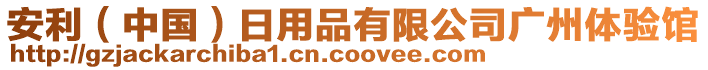 安利（中國）日用品有限公司廣州體驗館