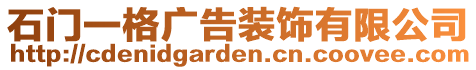 石門一格廣告裝飾有限公司