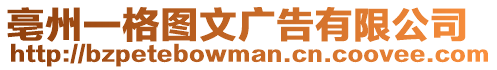 亳州一格圖文廣告有限公司