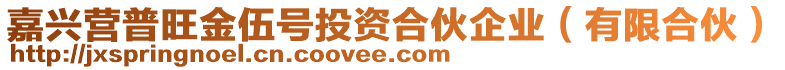 嘉興營普旺金伍號投資合伙企業(yè)（有限合伙）