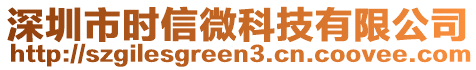 深圳市時(shí)信微科技有限公司