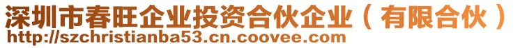 深圳市春旺企業(yè)投資合伙企業(yè)（有限合伙）