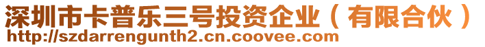 深圳市卡普樂三號投資企業(yè)（有限合伙）